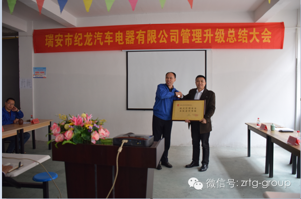 熱烈祝賀瑞安市紀(jì)龍汽車電器有限公司管理升級進(jìn)入第二期