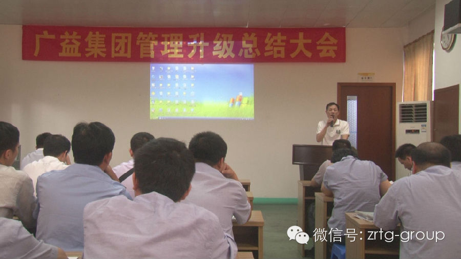 廣益集團(tuán)管理升級總結(jié)大會