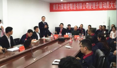 南京力聚精密鍛造有限公司管理升級動(dòng)員大會(huì)