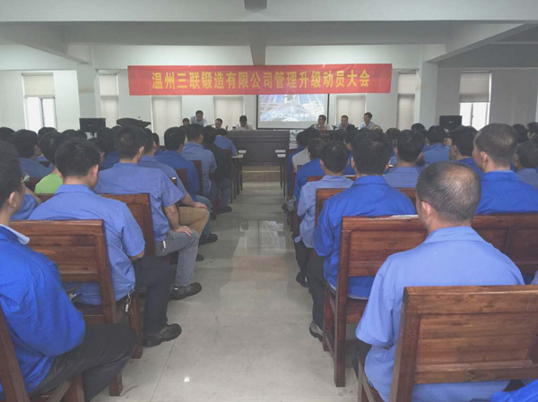 熱烈祝賀2015年9月溫州三聯(lián)鍛造有限公司管理升級正式啟動！