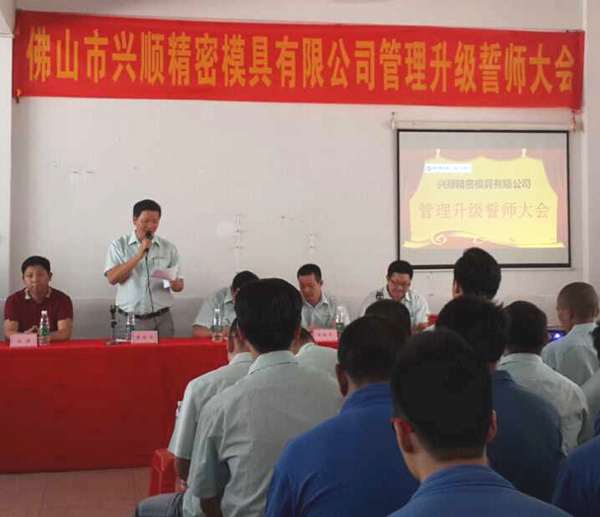 熱烈祝賀2015年8月份佛山興順精密模具有限公司管理升級(jí)誓師大會(huì)順利召開！