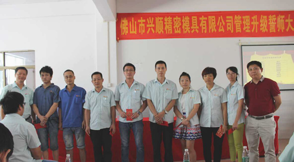 熱烈祝賀2015年8月份佛山興順精密模具有限公司管理升級(jí)誓師大會(huì)順利召開！