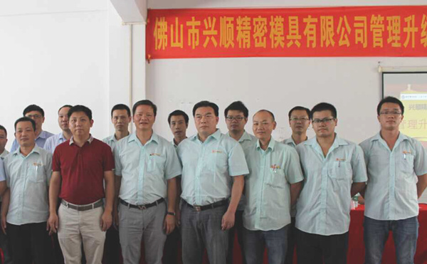 熱烈祝賀2015年8月份佛山興順精密模具有限公司管理升級(jí)誓師大會(huì)順利召開！