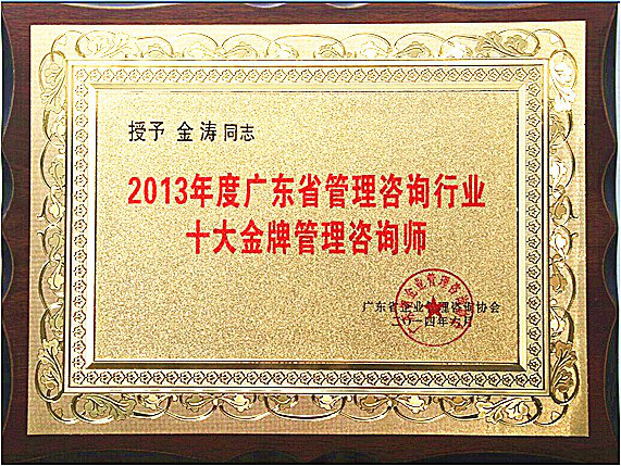 正睿金濤教授榮獲廣東省十大金牌咨詢師榮譽(yù)稱(chēng)號(hào)