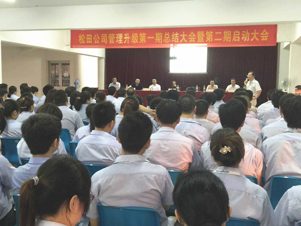 2015年6月16日，松田公司第一期總結(jié)大會(huì)暨第二期啟動(dòng)大會(huì)召開(kāi)