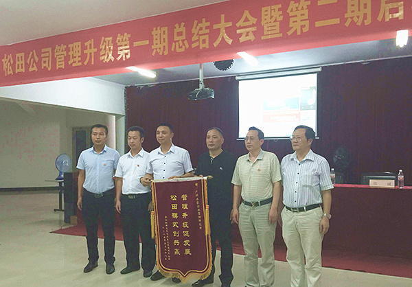 松田公司董事長(zhǎng)戴學(xué)志贈(zèng)送錦旗管理升級(jí)促發(fā)展，松田模式創(chuàng)共贏(yíng)