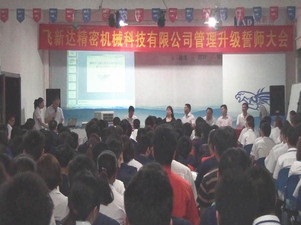 2011年6月3日，飛新達管理升級誓師大會召開