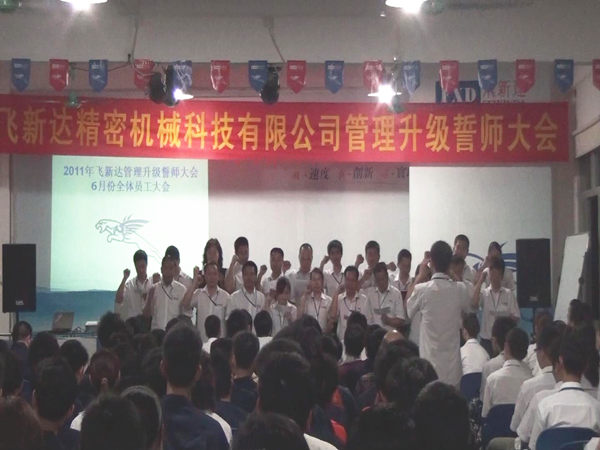 2011年6月3日，飛新達管理升級誓師大會召開