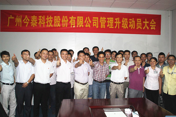 2014年9月2日，今泰公司管理升級動員大會召開