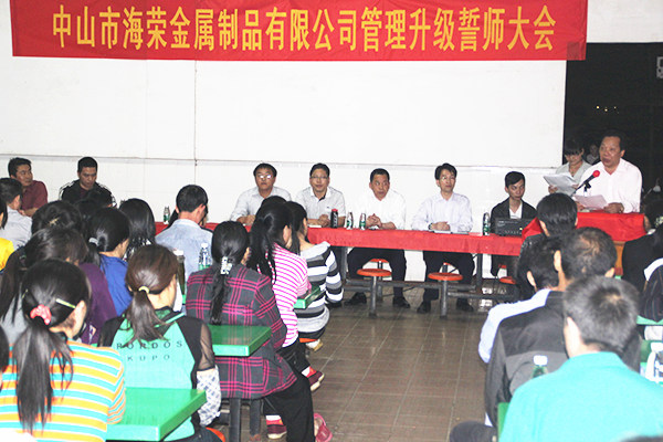 2012年4月6日，海榮管理升級誓師大會召開