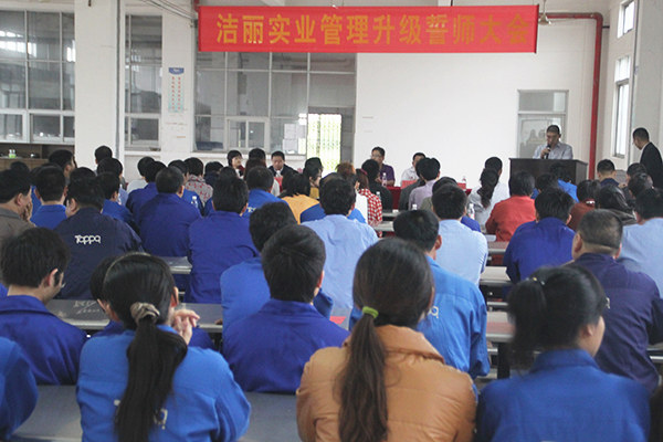 2012年4月5日，潔麗管理升級誓師大會召開