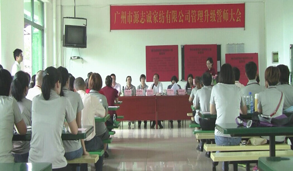 2014年6月17日，源志誠(chéng)管理升級(jí)誓師大會(huì)召開