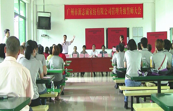 2014年6月17日，源志誠(chéng)管理升級(jí)誓師大會(huì)召開