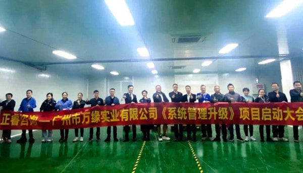 廣州市萬緣實(shí)業(yè)有限公司系統(tǒng)管理升級項(xiàng)目啟動