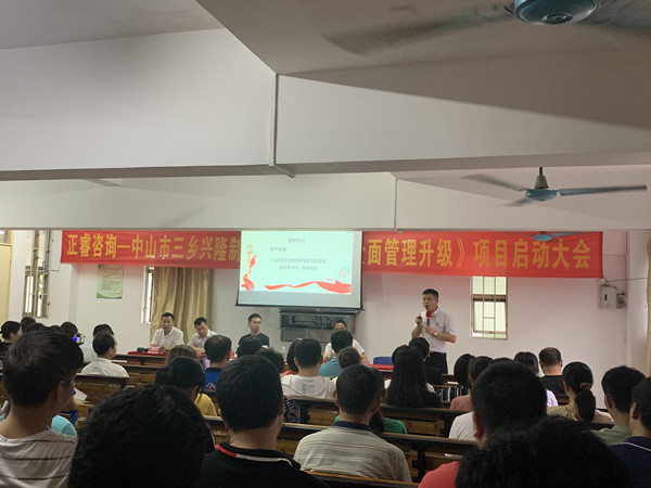 熱烈祝賀中山市三鄉(xiāng)興隆制衣廠有限公司全面管理升級項(xiàng)目啟動(dòng)