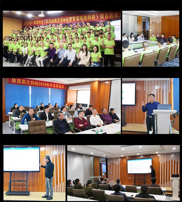 2021年佛山市依恩膠片科技有限公司戰(zhàn)略規(guī)劃&全面管理升級(jí)項(xiàng)目圓滿成功！
