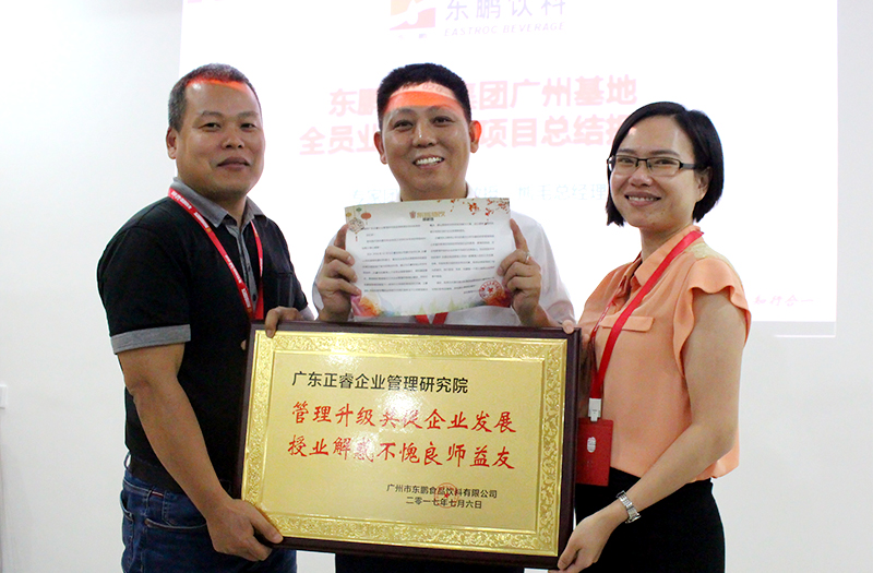 熱烈祝賀2016年12月廣州東鵬飲料集團(tuán)、雨中鳥(niǎo)戶外用品公司管理升級(jí)取得圓滿成功