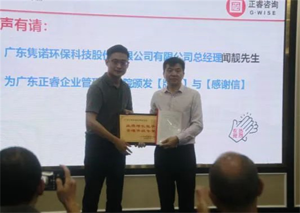 雋諾環(huán)保向正睿咨詢集團(tuán)頒發(fā)業(yè)績(jī)?cè)鲩L(zhǎng)能手，管理升級(jí)專家牌匾
