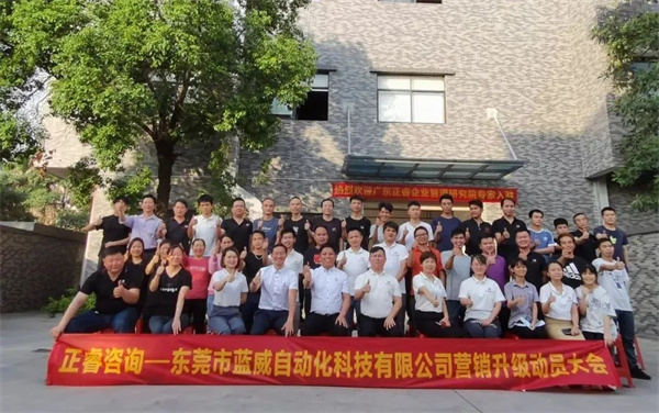 東莞市藍(lán)威自動化科技有限公司營銷升級動員大會
