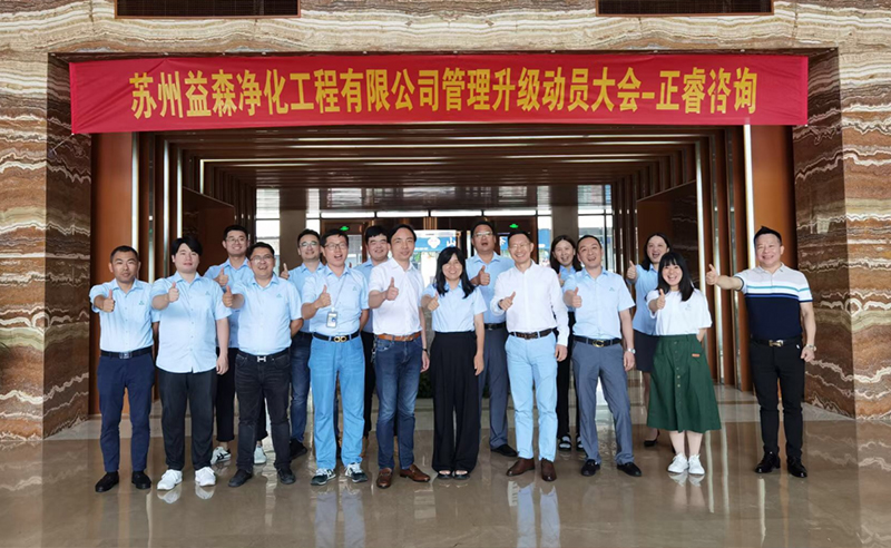 打造高績(jī)效組織——蘇州益森凈化工程有限公司人力資源管理升級(jí)項(xiàng)目啟動(dòng)！