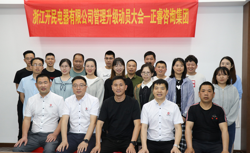 助力高端制造再上新臺(tái)階——浙江開民電器全面管理升級(jí)項(xiàng)目啟動(dòng)！