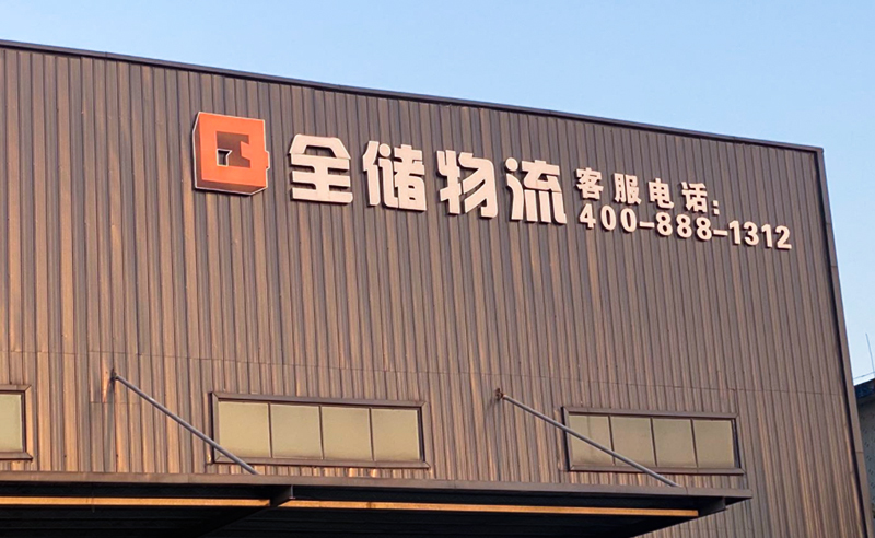 2021年廣東全儲(chǔ)物流有限公司薪酬績(jī)效管理體系建設(shè)項(xiàng)目圓滿成功！