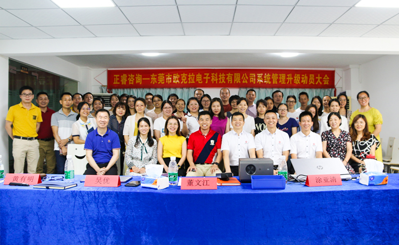 Make Everything Okey——熱烈祝賀東莞市歐克拉電子科技有限公司全面管理升級項目啟動！