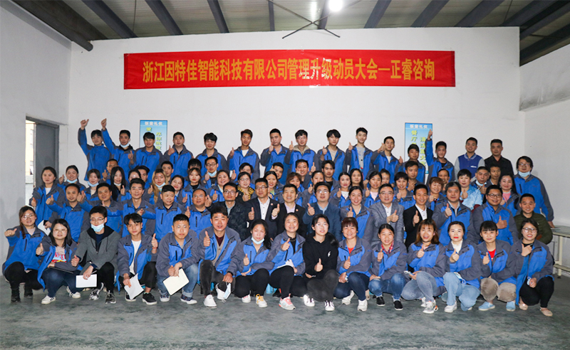 熱烈祝賀浙江因特佳智能科技有限公司全面管理升級項目啟動！