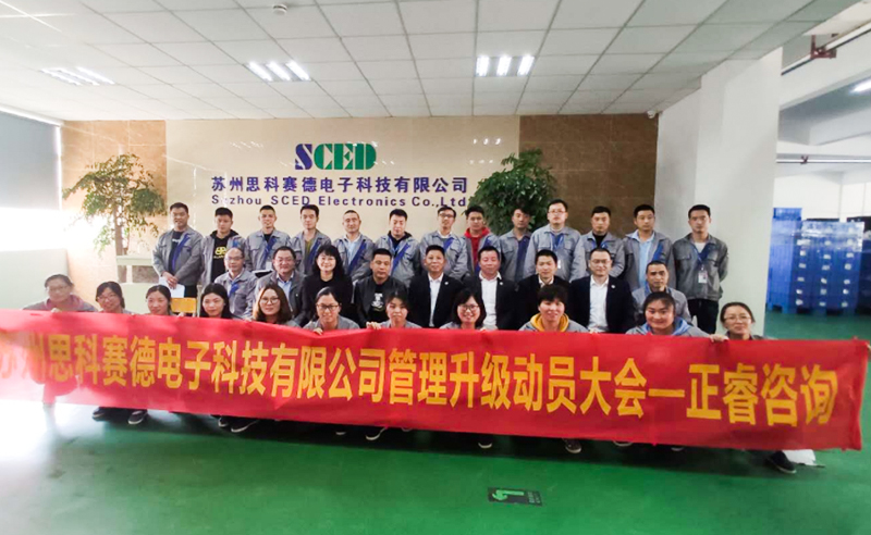 熱烈祝賀蘇州思科賽德電子科技有限公司全面管理升級項目啟動！
