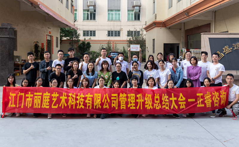 熱烈祝賀江門市麗庭藝術科技有限公司全面管理升級取得圓滿成功！