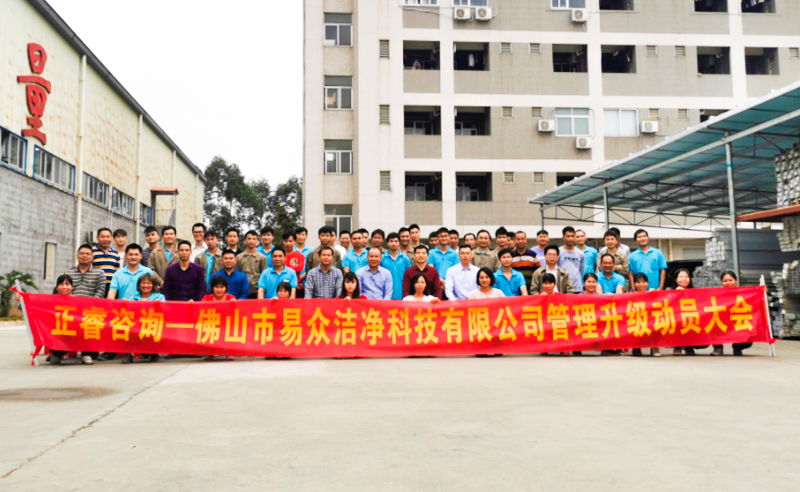 熱烈祝賀佛山市易眾潔凈科技有限公司攜手正睿咨詢啟動企業(yè)全面管理升級！