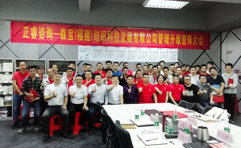 向管理要效益|熱烈祝賀2018年11月9日森寶紡織科技有限公司管理升級(jí)誓師大會(huì)隆重召開(kāi)！