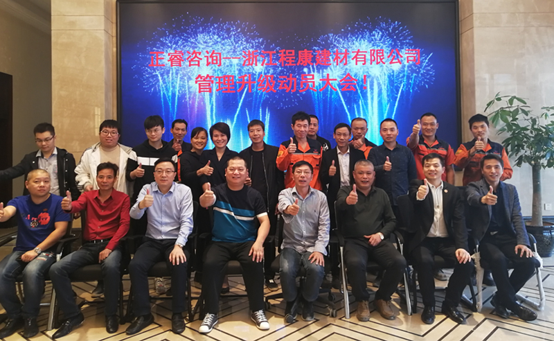 熱烈祝賀2018年10月18日浙江程康建材有限公司管理升級動員大會召開！