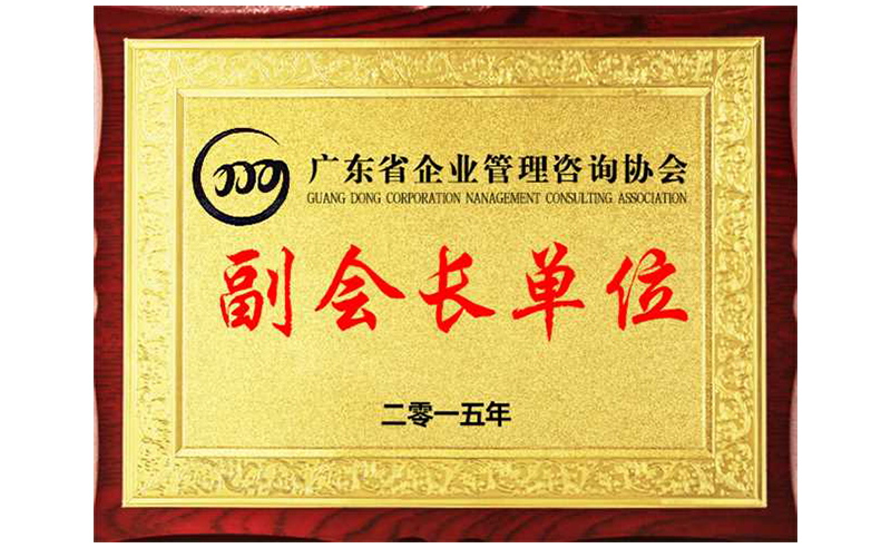 熱烈祝賀正睿咨詢榮獲廣東省企業(yè)管理咨詢協(xié)會(huì)副會(huì)長單位、金濤老師成為廣東省企業(yè)管理咨詢協(xié)會(huì)副會(huì)長！