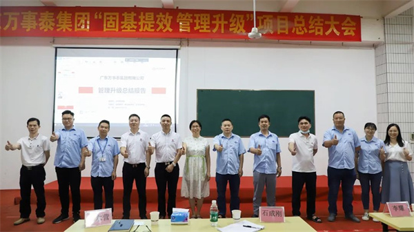 廣東萬事泰集團(tuán)有限公司固基提效、管理升級項(xiàng)目圓滿成功