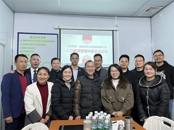 齊于心，力于行——清遠(yuǎn)市齊力合成革有限公司人力資源管理升級(jí)項(xiàng)目啟動(dòng)