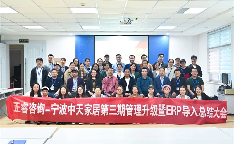 勇于創(chuàng)新，精益求精——熱烈祝賀寧波中天家居用品有限公司第三期管理升級暨ERP導(dǎo)入項目圓滿成功