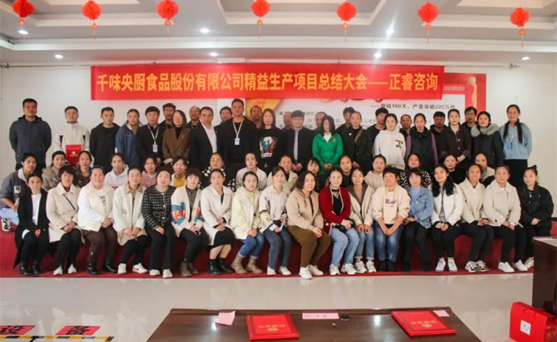 降本增效，精益求精——熱烈祝賀鄭州千味央廚食品股份有限公司（股票代碼：001215）“精益生產(chǎn)”項目圓滿成功