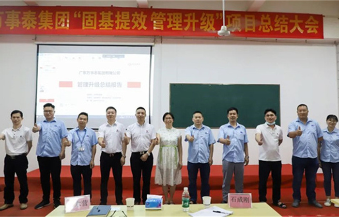 創(chuàng)一流品牌，建百年企業(yè)——廣東萬事泰集團有限公司“固基提效、管理升級”項目圓滿成功