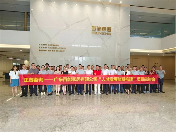 廣東百能家居有限公司第三期“人才發(fā)展體系構(gòu)建”項目啟動合照