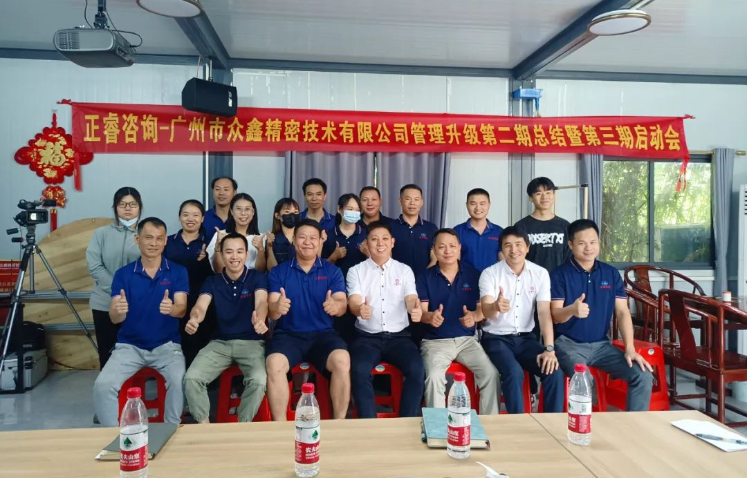 動(dòng)態(tài)｜風(fēng)正千帆勁，心齊萬事興——廣州市眾鑫精密技術(shù)有限公司“全面管理升級”第二期項(xiàng)目圓滿成功暨第三期項(xiàng)目啟動(dòng)