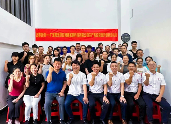 動(dòng)態(tài)｜出口餐椅制造行業(yè)龍頭企業(yè)——廣東陽光世紀(jì)智能家居科技有限公司【生產(chǎn)系統(tǒng)管理提升】項(xiàng)目啟動(dòng)！