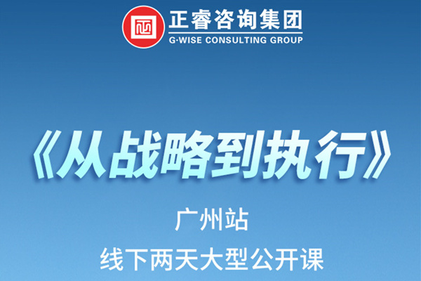 《正睿咨詢—從戰(zhàn)略到執(zhí)行》火熱報(bào)名中丨兩天學(xué)習(xí)，系統(tǒng)升級(jí)，整體設(shè)計(jì)！