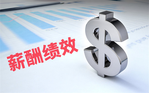 深度挖掘薪酬績效數(shù)據(jù)，優(yōu)化企業(yè)資源配置與決策