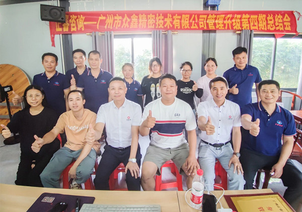 動(dòng)態(tài)｜萬(wàn)眾一“鑫”，眾志成城——熱烈祝賀廣州市眾鑫精密技術(shù)有限公司“全面管理升級(jí)”四期項(xiàng)目圓滿成功