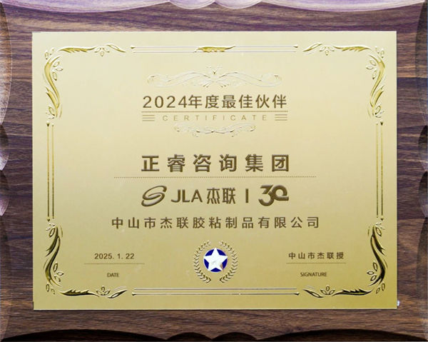 正睿咨詢(xún)集團(tuán)榮獲廣東杰聯(lián)新材料有限公司2024年度最佳合作伙伴獎(jiǎng)