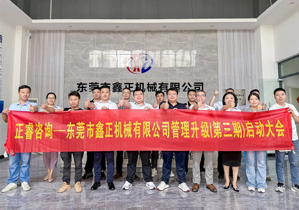 動態(tài)｜塑料容器后段自動化包裝設(shè)備行業(yè)標(biāo)桿企業(yè)——東莞市鑫正機(jī)械有限公司第三期全面管理升級項目啟動