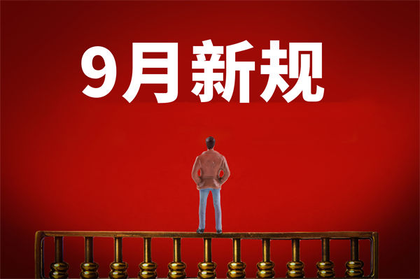 9月新規(guī)來(lái)了，有哪些新規(guī)？對(duì)企業(yè)管理有何啟示？