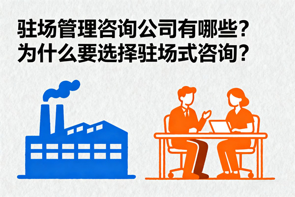 駐場管理咨詢公司有哪些？為什么要選擇駐場式咨詢？