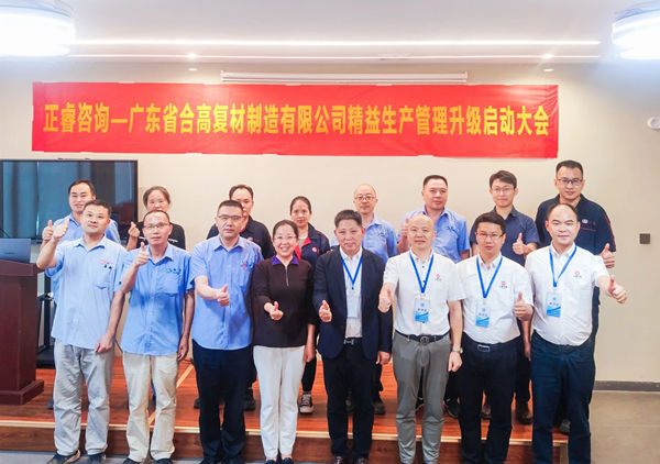 動態(tài)丨新材料應用領域標桿企業(yè)——廣東省合高復材制造有限公司“精益生產(chǎn)管理升級”咨詢項目啟動
